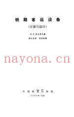 铁路客运设备 计算与设计