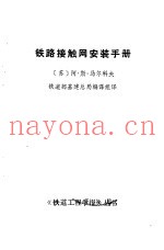 铁路接触网安装手册