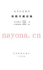 铁路冷藏运输
