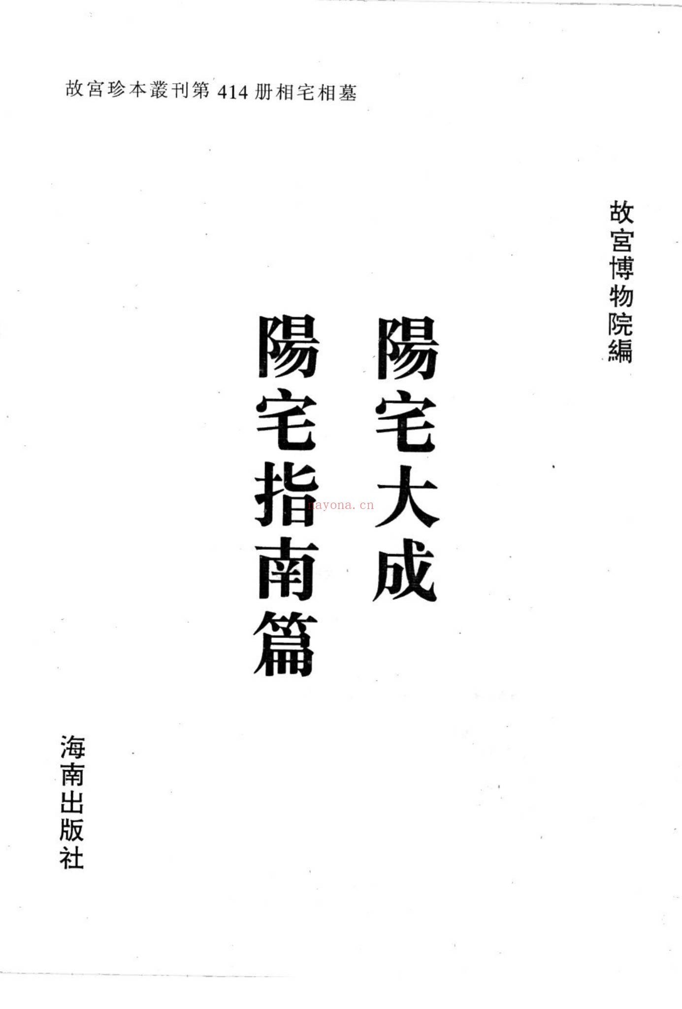 阳宅大成《阳宅大成 宅谱指要 宅谱迩言 选时 宅谱修方》PDF电子书（512页）