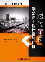 透过案例学公路工程计算与计价