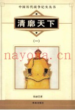 中国历代战争纪实丛书 清廓天下 1