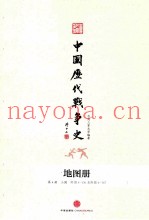 中国历代战争史  地图册  第4册  三国