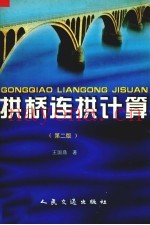 拱桥连拱计算  第2版