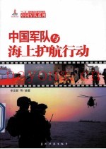中国军队与海上护航行动