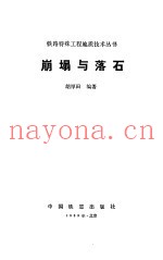 崩塌与落石
