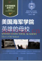 英雄的母校 美国海军学院