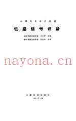 铁路信号设备