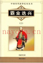 中国历代战争纪实丛书  霸业迭兴  2