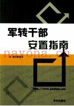 军转干部安置指南