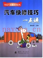 汽车快修技巧一点通