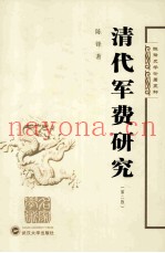 清代军费研究 第2版