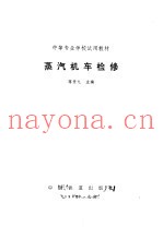 蒸汽机车检修