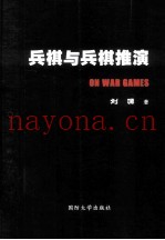 兵棋与兵撒棋推演