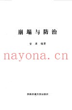 崩塌与防治