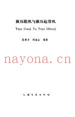 液压舵机与液压起货机