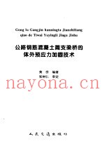 公路钢筋混凝土简支梁桥的体外预应力加固技术