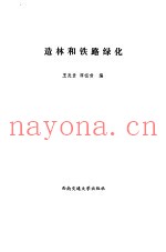 造林和铁路绿化