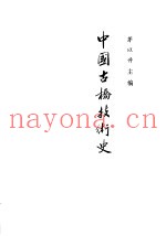 中国古桥技术史