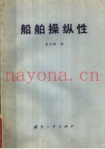 船舶操纵性