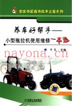 养车好帮手  小型拖拉机使用维修一本通