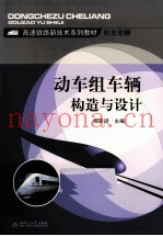 动车组车辆构造与设计