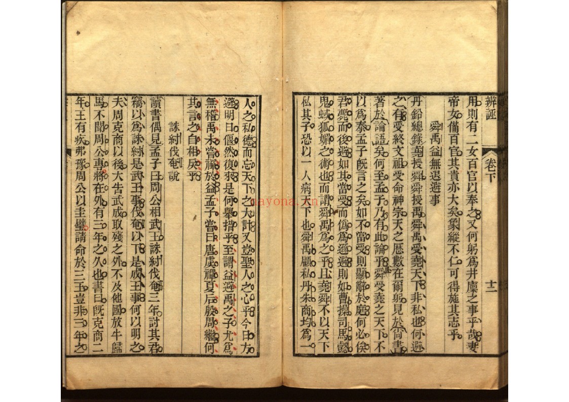 三余杂志八卷 辨诬二卷