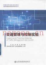交通管理与控制实验