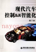 现代汽车控制及其智能化