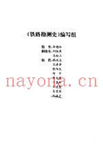 铁路勘测史