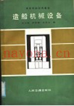 造船机械设备