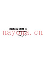 城市交通概论 交通工程学原理与应用
