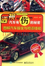 透视汽车有“伤”的秘密  图解汽车钣金与喷漆技能