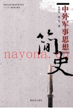 中外军事思想简史