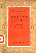 造船放样样板工作