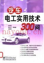 汽车电工实用技术300问