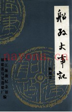 船政大事记