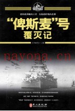 百年海战大观 “俾斯麦”号覆灭记