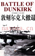 敦刻尔克大撤退