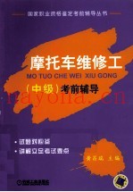 摩托车维修工(中级)考前辅导