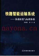 铁路智能运输系统  体系框架与标准体系