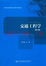 高等学校交通运输与工程类专业规划教材 交通工程学 第3版
