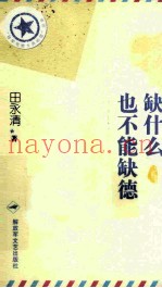 缺什么也不能缺德