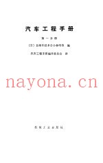 汽车工程手册  第1分册