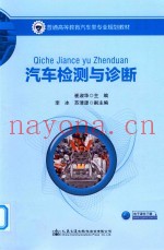 汽车检测与诊断