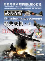 战机档案  4  经典战机
