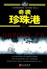 百年海战大观 奇袭珍珠港