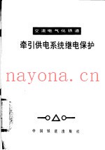 交流电气化铁道牵引供电系统继电保护