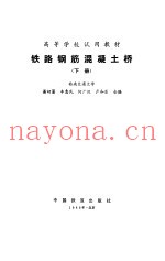 铁路钢筋混凝土桥
