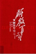 解放军史鉴 解放军史 1945-1949 下
